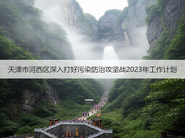 天津市河西区深入打好污染防治攻坚战2023年工作计划(图1)
