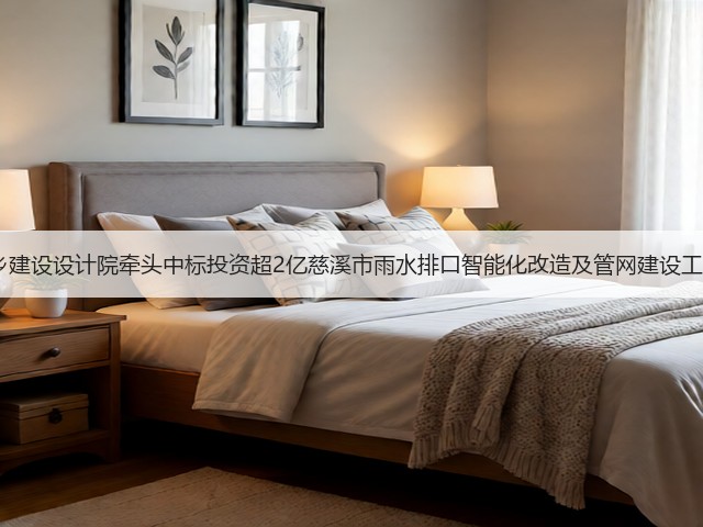 杭州市城乡建设设计院牵头中标投资超2亿慈溪市雨水排口智能化改造及管网建设工程EPCO！(图1)