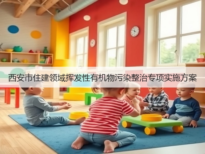 西安市住建领域挥发性有机物污染整治专项实施方案 西安市住建领域挥发性有机物污染整治专项实施方案