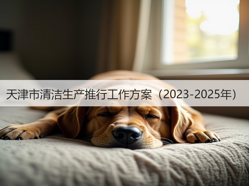 天津市清洁生产推行工作方案（2023-2025年）