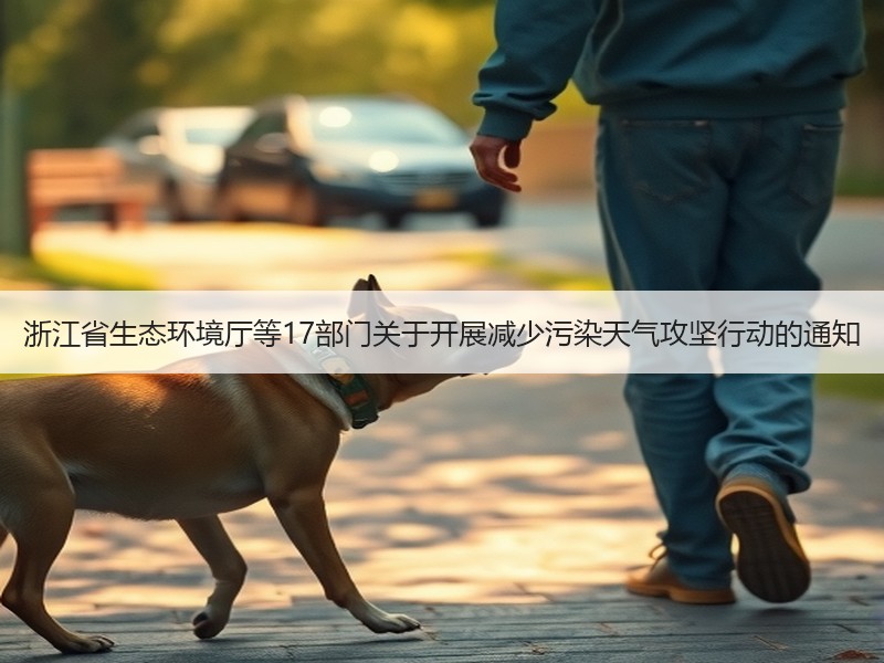 浙江省生态环境厅等17部门关于开展减少污染天气攻坚行动的通知