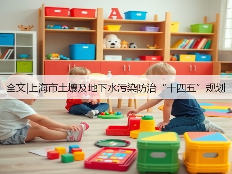全文|上海市土壤及地下水污染防治“十四五”规划
