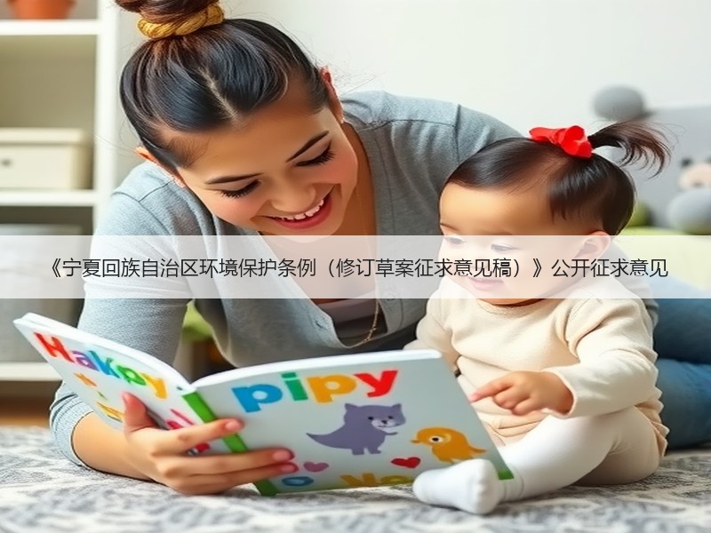 《宁夏回族自治区环境保护条例（修订草案征求意见稿）》公开征求意见