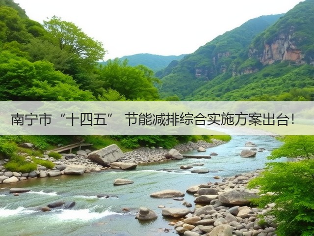 南宁市“十四五” 节能减排综合实施方案出台!(图3) 南宁市“十四五” 节能减排综合实施方案出台!(图3)