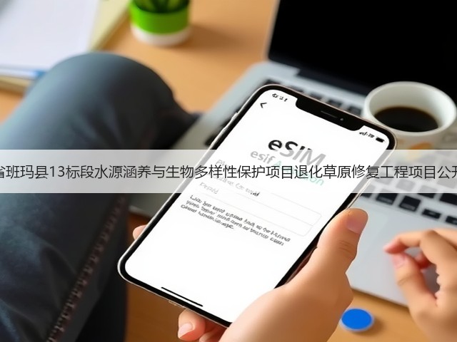 青海省班玛县13标段水源涵养与生物多样性保护项目退化草原修复工程项目公开招标(图1)
