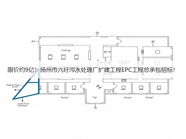 限价约9亿！扬州市六圩污水处理厂扩建工程EPC工程总承包招标！(图1)