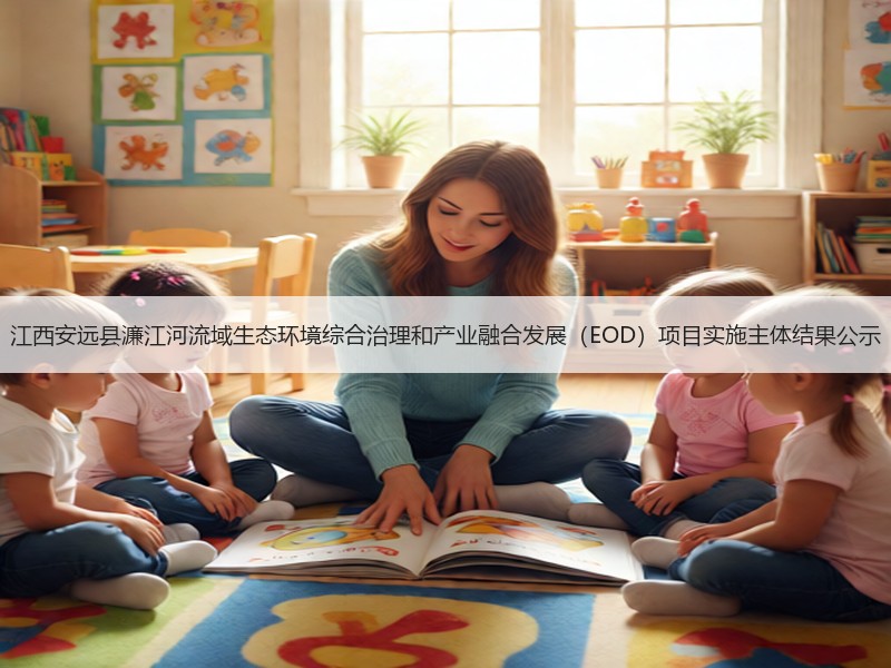 江西安远县濂江河流域生态环境综合治理和产业融合发展（EOD）项目实施主体结果公示