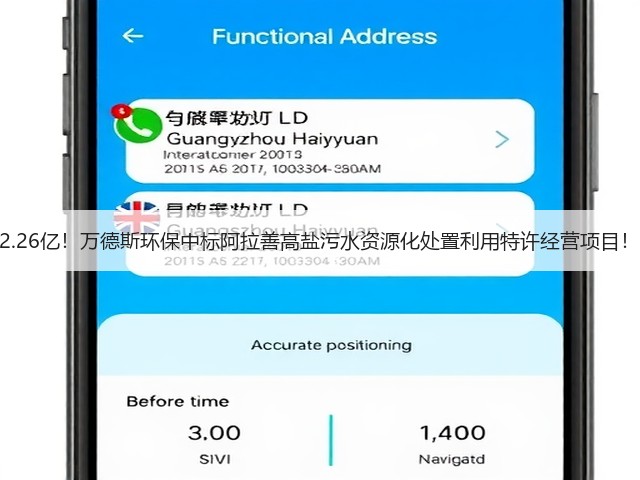 2.26亿!万德斯环保中标阿拉善高盐污水资源化处置利用特许经营项目!(图1) 2.26亿!万德斯环保中标阿拉善高盐污水资源化处置利用特许经营项目!(图1)