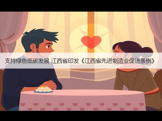 支持绿色低碳发展 江西省印发《江西省先进制造业促进条例》(图1) 支持绿色低碳发展 江西省印发《江西省先进制造业促进条例》(图1)