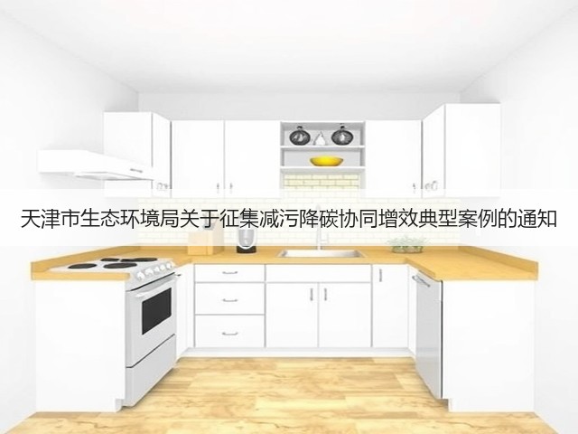 天津市生态环境局关于征集减污降碳协同增效典型案例的通知(图1)