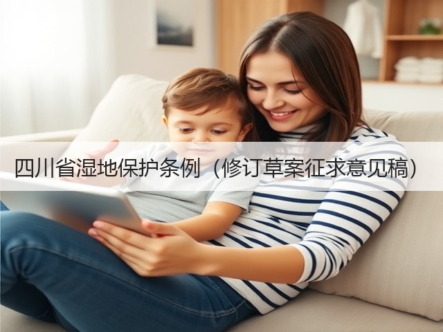 四川省湿地保护条例（修订草案征求意见稿）(图3)
