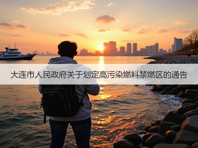 大连市人民政府关于划定高污染燃料禁燃区的通告(图1)