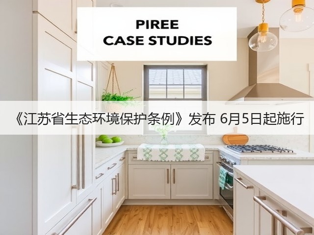 《江苏省生态环境保护条例》发布 6月5日起施行(图2)