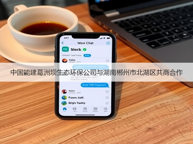 中国能建葛洲坝生态环保公司与湖南郴州市北湖区共商合作(图3) 中国能建葛洲坝生态环保公司与湖南郴州市北湖区共商合作(图3)