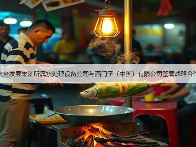 陕西水务发展集团所属水处理设备公司与西门子（中国）有限公司签署战略合作协议(图1)