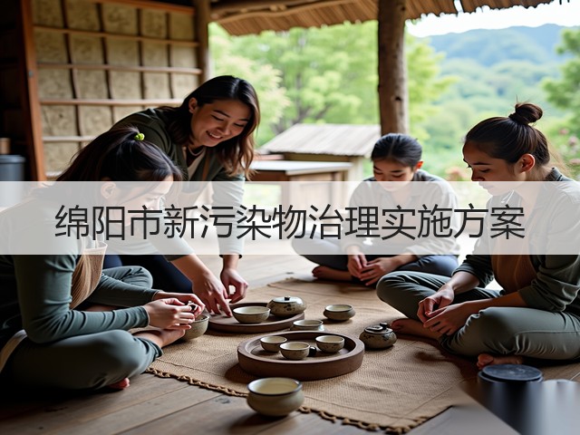 绵阳市新污染物治理实施方案(图3)