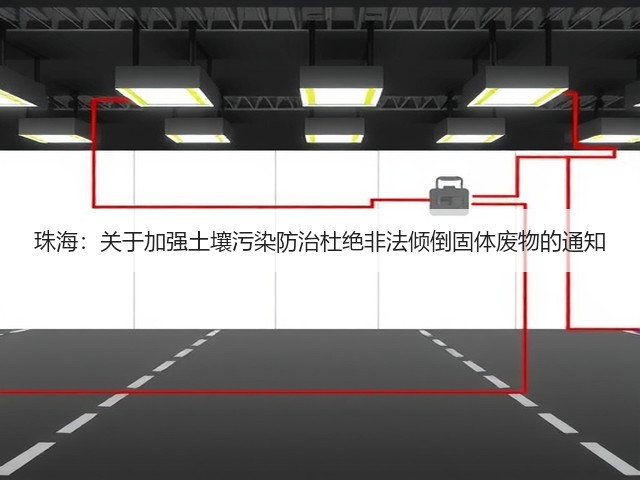 珠海：关于加强土壤污染防治杜绝非法倾倒固体废物的通知(图1)