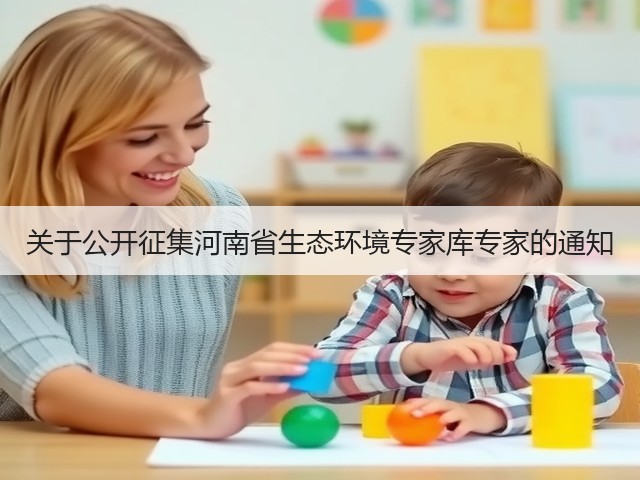 关于公开征集河南省生态环境专家库专家的通知(图1) 关于公开征集河南省生态环境专家库专家的通知(图1)
