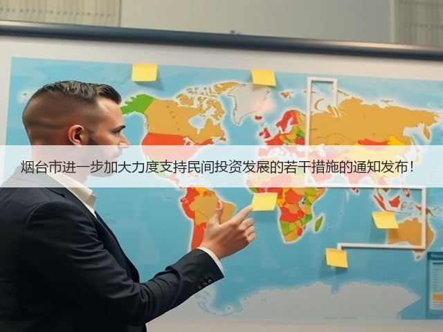烟台市进一步加大力度支持民间投资发展的若干措施的通知发布!(图3) 烟台市进一步加大力度支持民间投资发展的若干措施的通知发布!(图3)