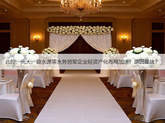 北控、光大、碧水源等水务领军企业轻资产化布局加速！原因是啥？(图1)