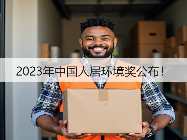 2023年中国人居环境奖公布！(图2)