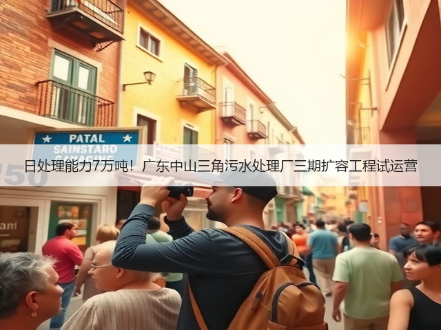 日处理能力7万吨！广东中山三角污水处理厂三期扩容工程试运营(图1)