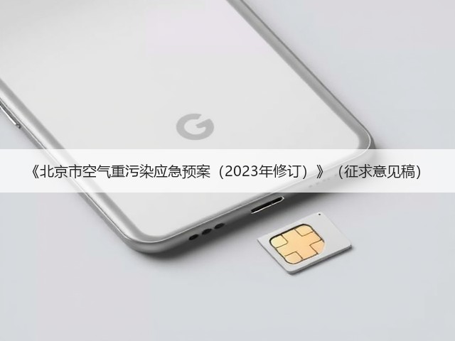 《北京市空气重污染应急预案（2023年修订）》（征求意见稿）(图1)