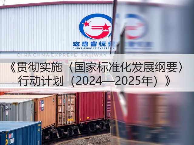 《贯彻实施〈国家标准化发展纲要〉 行动计划（2024—2025年）》(图2)