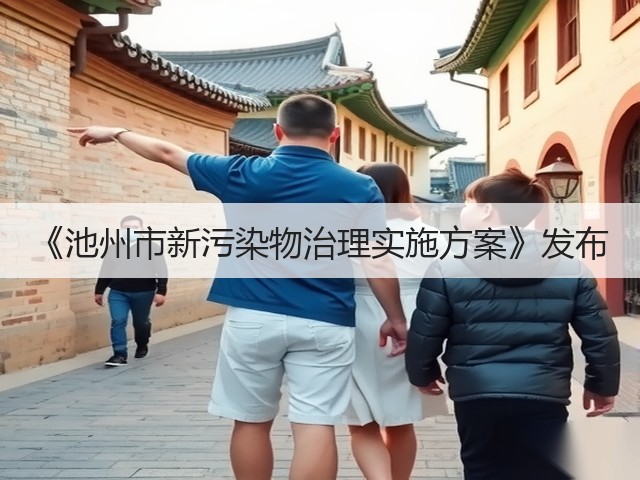 《池州市新污染物治理实施方案》发布(图3)