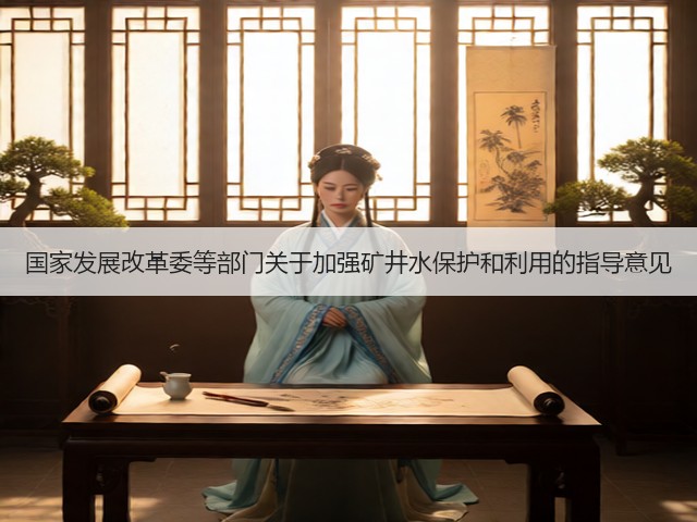 国家发展改革委等部门关于加强矿井水保护和利用的指导意见(图3)