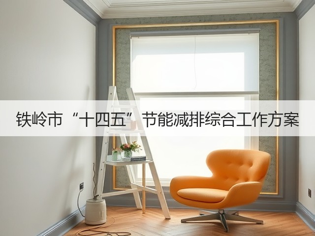 铁岭市“十四五”节能减排综合工作方案(图1)
