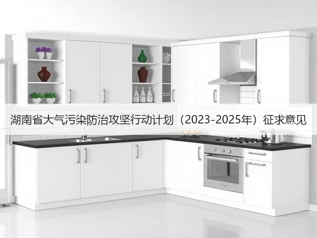 湖南省大气污染防治攻坚行动计划(2023-2025年)征求意见(图3) 湖南省大气污染防治攻坚行动计划(2023-2025年)征求意见(图3)