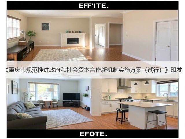 《重庆市规范推进政府和社会资本合作新机制实施方案（试行）》印发(图1)
