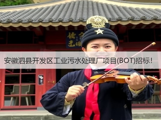 安徽泗县开发区工业污水处理厂项目(BOT)招标!(图3) 安徽泗县开发区工业污水处理厂项目(BOT)招标!(图3)