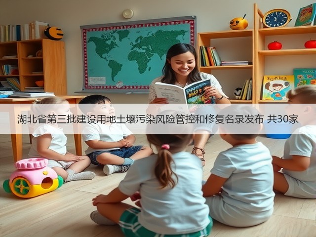 湖北省第三批建设用地土壤污染风险管控和修复名录发布 共30家(图1) 湖北省第三批建设用地土壤污染风险管控和修复名录发布 共30家(图1)