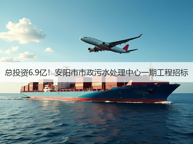 总投资6.9亿!安阳市市政污水处理中心一期工程招标(图2) 总投资6.9亿!安阳市市政污水处理中心一期工程招标(图2)