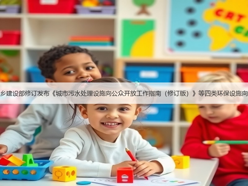 生态环境部、住房城乡建设部修订发布《城市污水处理设施向公众开放工作指南(修订版)》等四类环保设施向公众开放工作指南! 生态环境部、住房城乡建设部修订发布《城市污水处理设施向公众开放工作指南(修订版)》等四类环保设施向公众开放工作指南!