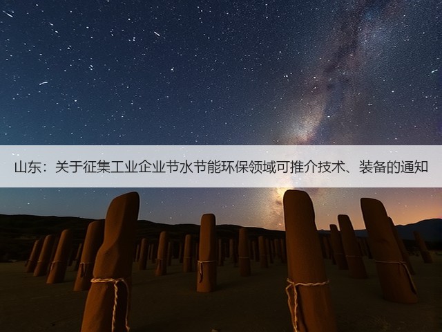 山东:关于征集工业企业节水节能环保领域可推介技术、装备的通知(图1) 山东:关于征集工业企业节水节能环保领域可推介技术、装备的通知(图1)
