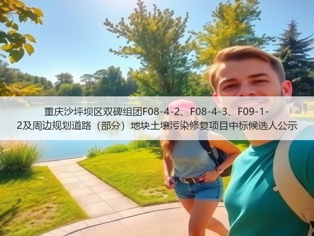 重庆沙坪坝区双碑组团F08-4-2、F08-4-3、F09-1-2及周边规划道路（部分）地块土壤污染修复项目中标候选人公示(图1)
