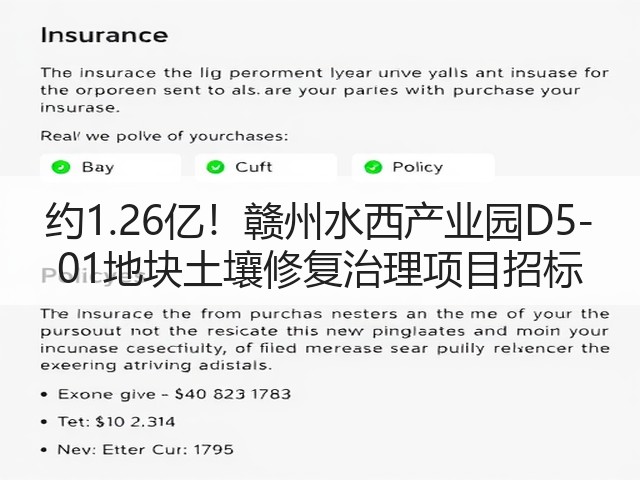 约1.26亿！赣州水西产业园D5-01地块土壤修复治理项目招标(图1)