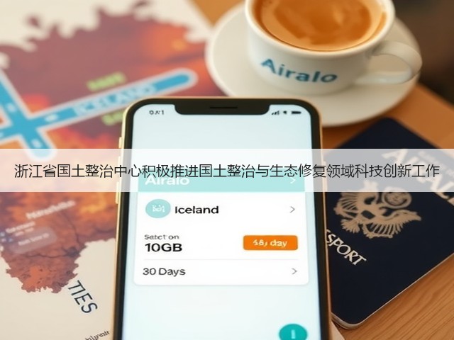 浙江省国土整治中心积极推进国土整治与生态修复领域科技创新工作(图1)