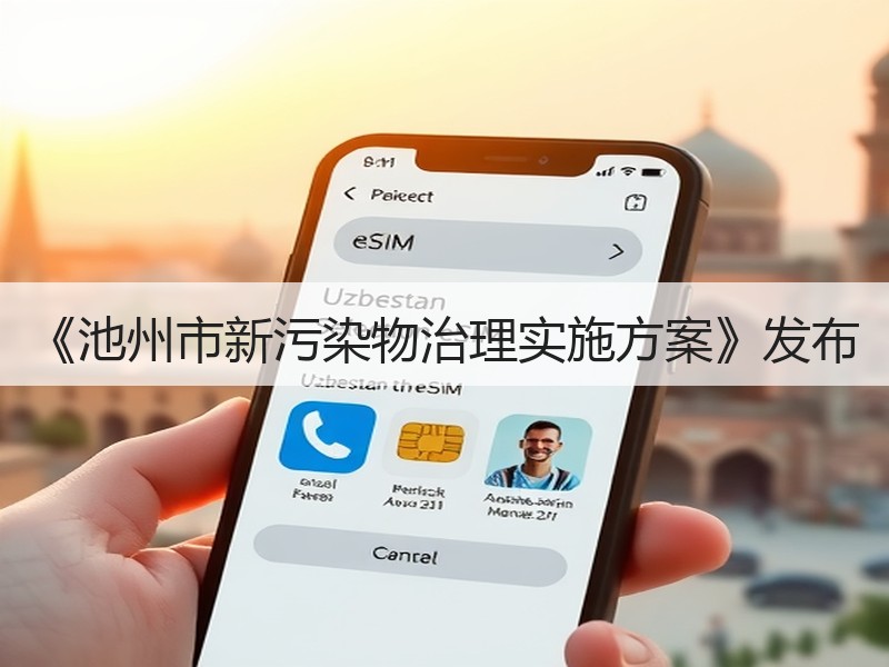 《池州市新污染物治理实施方案》发布