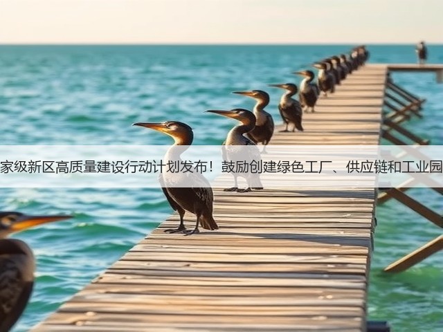 国家级新区高质量建设行动计划发布！鼓励创建绿色工厂、供应链和工业园区(图1)