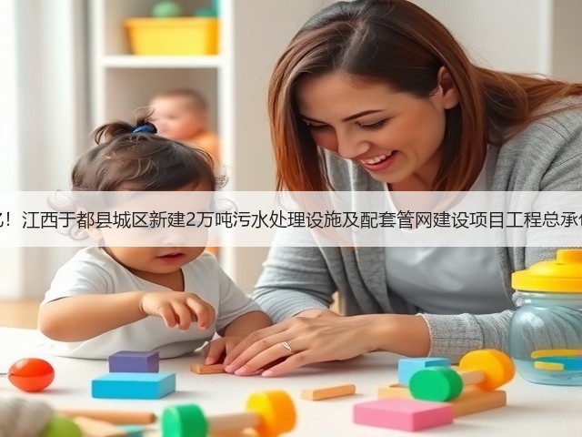 1.47亿！江西于都县城区新建2万吨污水处理设施及配套管网建设项目工程总承包招标(图2)