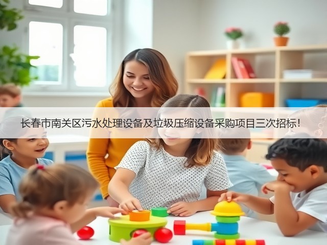 长春市南关区污水处理设备及垃圾压缩设备采购项目三次招标!(图1) 长春市南关区污水处理设备及垃圾压缩设备采购项目三次招标!(图1)