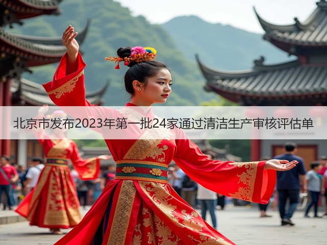北京市发布2023年第一批24家通过清洁生产审核评估单(图1)