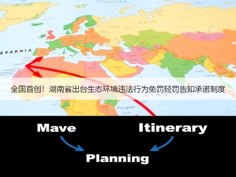 全国首创！湖南省出台生态环境违法行为免罚轻罚告知承诺制度