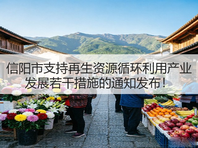 信阳市支持再生资源循环利用产业 发展若干措施的通知发布！(图2)