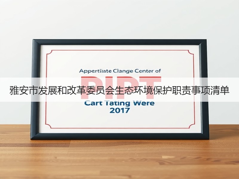 雅安市发展和改革委员会生态环境保护职责事项清单