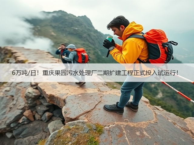 6万吨/日！重庆果园污水处理厂二期扩建工程正式投入试运行！(图1)